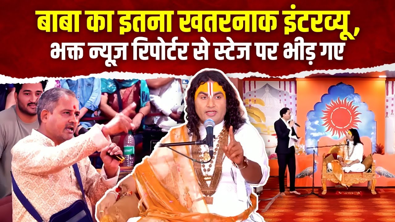 बाबा का इतना खतरनाक इंटरव्यू, भक्त न्यूज़ रिपोर्टर से स्टेज पर भीड़ गए | Aniruddhacharya Viral Video
