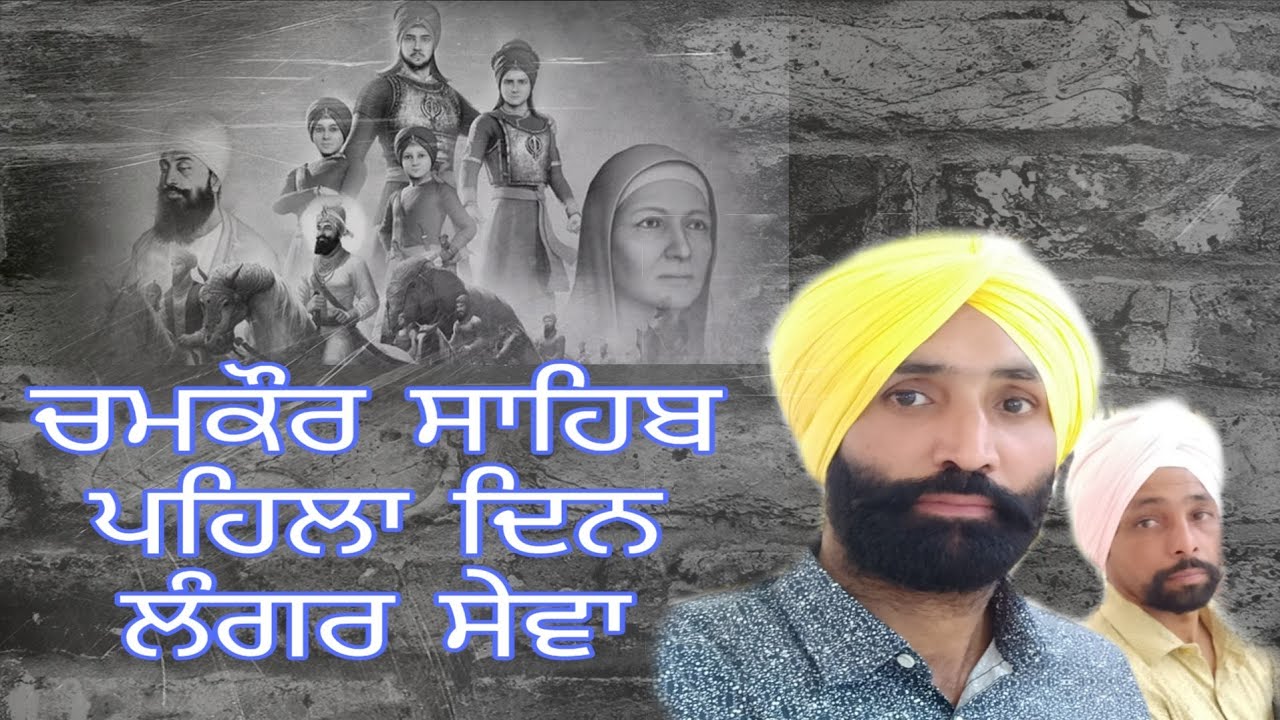 first day  / ਪਹਿਲਾ ਦਿਨ  / Chamkaur Sahib  / ਚਮਕੌਰ ਸਾਹਿਬ