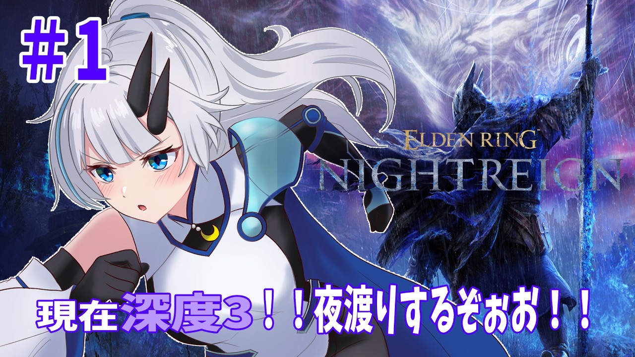 【ELDEN RING NIGHTREIGN】#1 ゴリ押し無頼漢ニキしか出来なくなってきました【黒滝るた/ナイトレイン/steam版/くろたきるた/参加型】