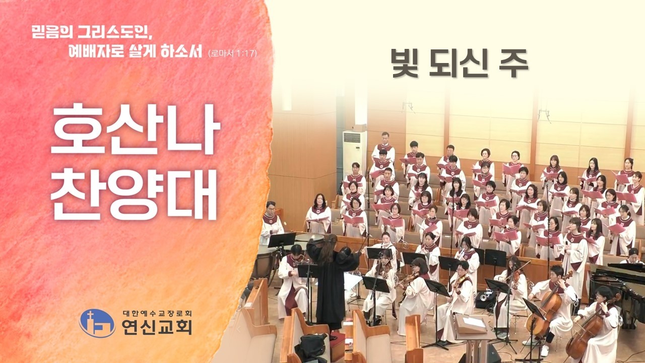 [연신교회] 빛 되신 주 - 호산나 찬양대