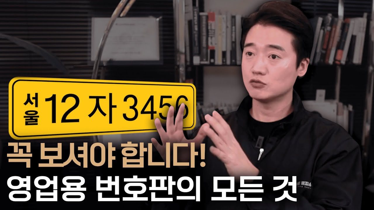 꼭 보셔야 합니다! 영업용 번호판의 모든 것