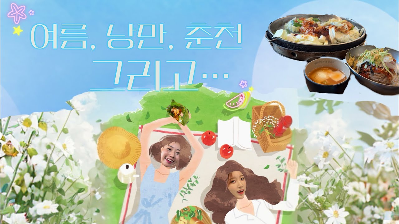 닭갈비 맛있게 먹는 영상.