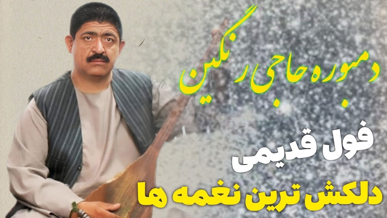 دمبوره خالص حاجی رنگین دلکش ترین نغمه های مجلسی 