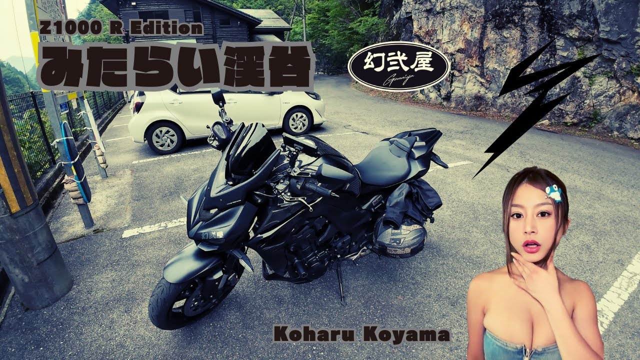 Z1000 R Edition みたらい渓谷