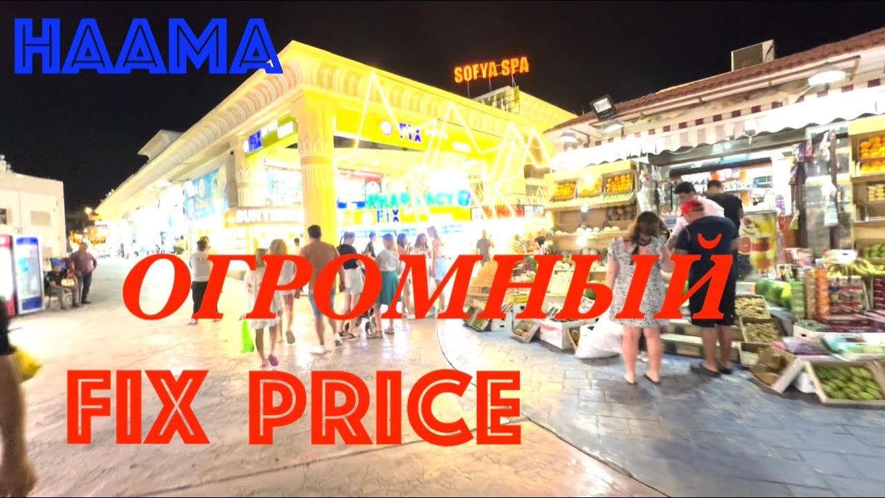 🔥ЦЕНЫ🫢ПОЧЕМУ НЕ ЗАХОДИЛИ СЮДА РАНЬШЕ❓FIXPRICE NAAMA 🔥 Sharm 
