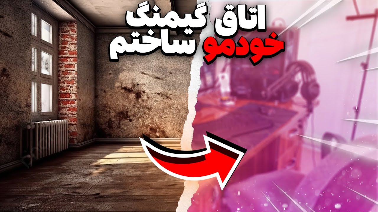 ساخت اتاق گیمینگ 1 میلیاردی من💀😶