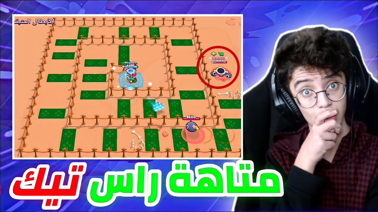 الأبطال ضد راس تيك بس راس تيك معرق بزيادة !