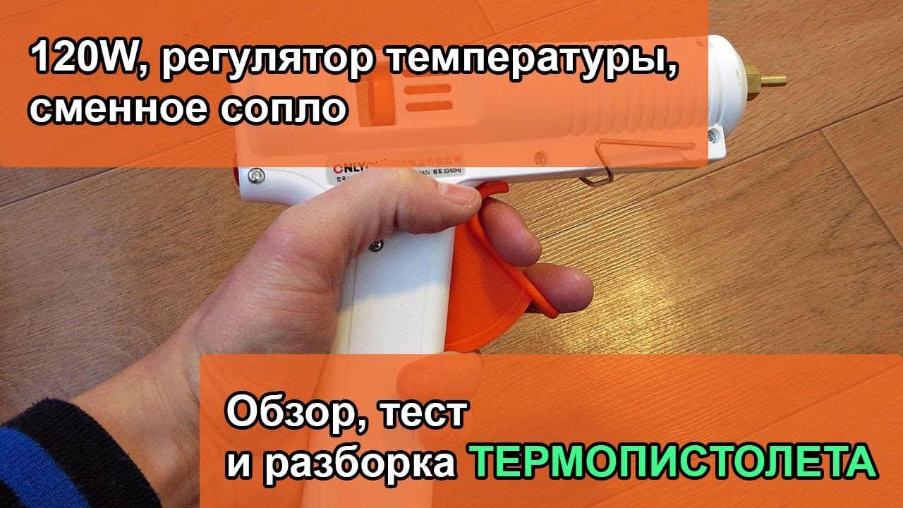 Обзор, тест и разборка термопистолета 120W, регулятор температуры, сменное сопло