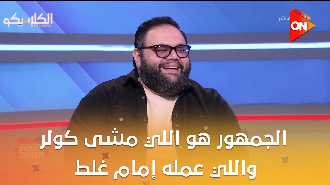 الكلاسيكو - محمد حسين راشد: الجمهور هو اللي مشى كولر واللي عمله إمام غلط ومحدش يقدر يضحك على الجمهور