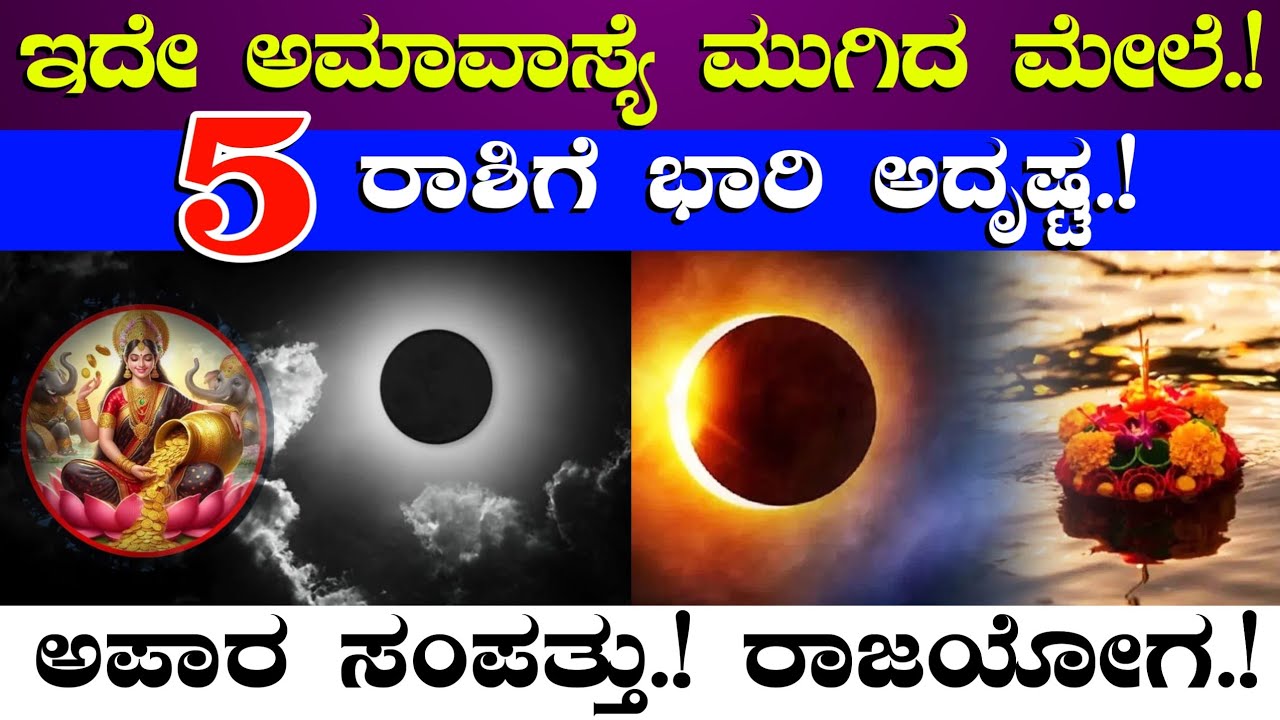 ಏಪ್ರಿಲ್ 17 ಭಯಂಕರ ಅಕ್ಷಯ ಅಮವಾಸ್ಯೆ//ಈ 5 ರಾಶಿಗಳಿಗೆ ಭಾರಿ ಅದೃಷ್ಟ//ಅಪಾರ ಸಂಪತ್ತು ರಾಜಯೋಗ//Amavasya Astrology 