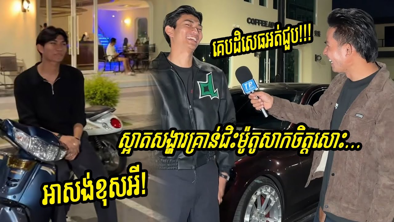 បុរសសង្ហារមាន តែចង់សាកចិត្តនារីម្នាក់ជិះម៉ូតូទៅជួប តែត្រូវគេបដិសេធ ឥឡូវកំពុងផ្ទុះការចាប់អារម្មណ៍
