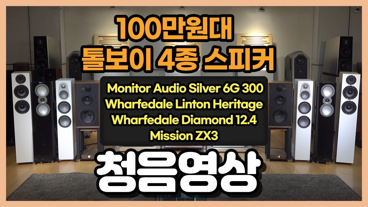 100만원대 톨보이 4종 스피커 청음 (Monitor Audio/Wharfedale Linton Heritage/Mission ZX3/Wharfedale Diamond 12.4)