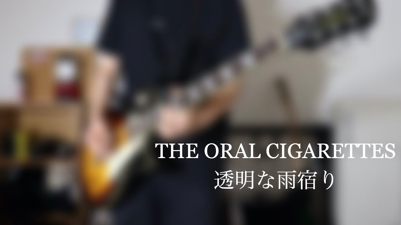 【Guitar Cover】透明な雨宿り / THE ORAL CIGARETTES  弾いてみた