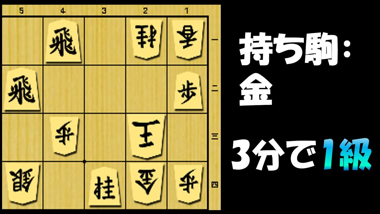 【詰将棋】3分で1級！1分で見えたら有段者！