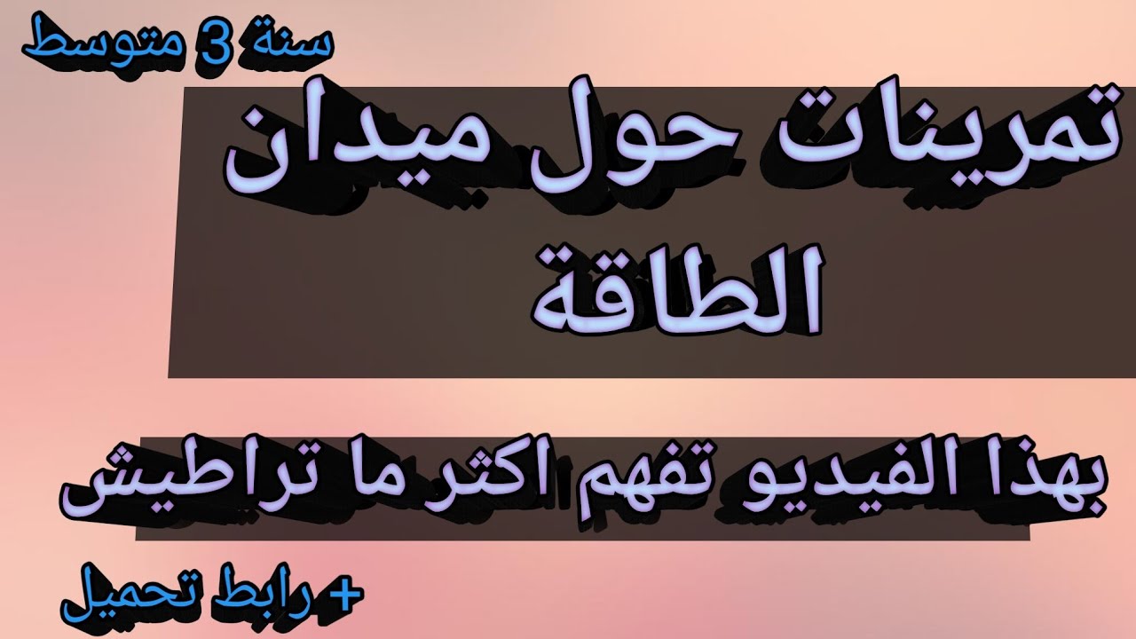 تمرينات شاملة(سلسلة وظيفية،سلسلة طاقوية،تحويل مفيد،تحويل غير مفيد،الحصيلة الطاقوية،قانون... لا تراطي