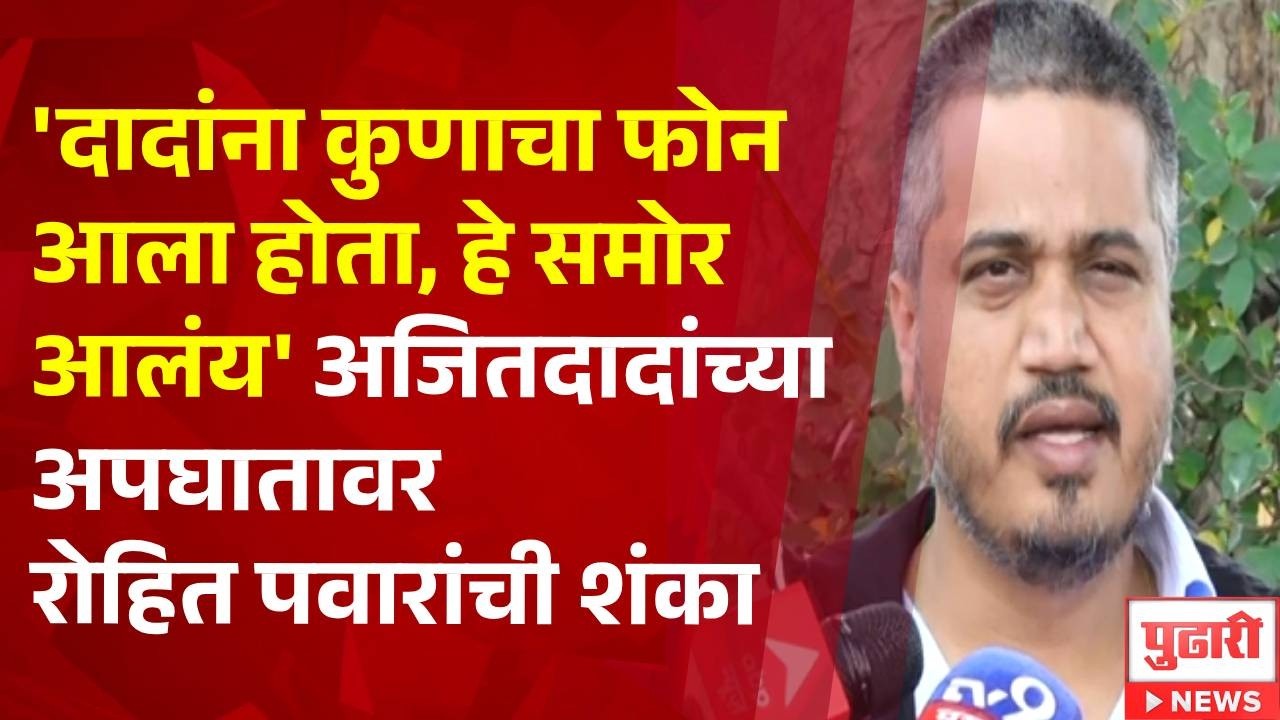 Pudhari News| 'दादांना कुणाचा फोन आला होता हे समोर आलंय' अजितदादांच्या अपघातावर रोहित पवारांची शंका