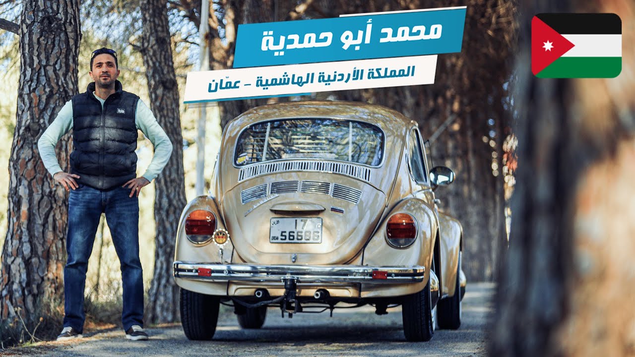 محمد ابو حمدية - الاردن | مسابقة نجوم الفولكس واجن