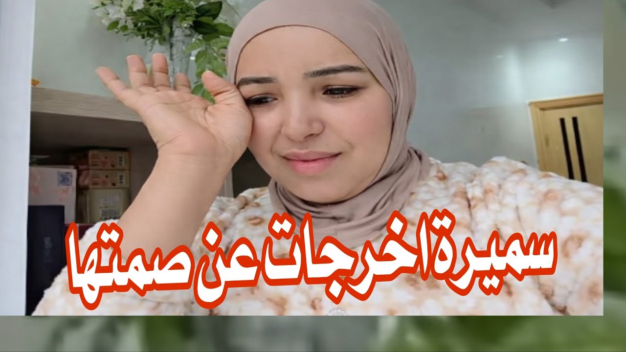 فعلاً 💔✨ سميرة عطّات صورة قوية ومشرّفة على المرأة المطلّقة ومعاناتها مع أربع أطفال… 
