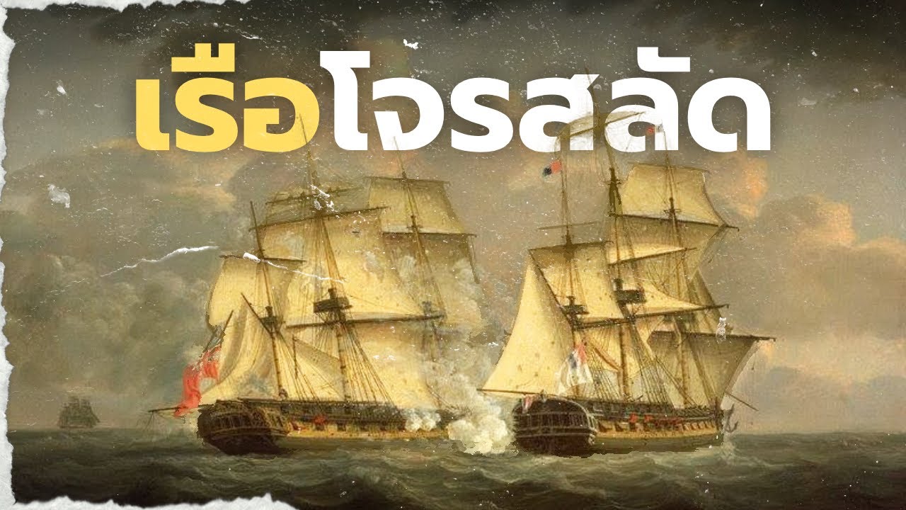 เรือโจรสลัดมีแบบไหนบ้าง ?