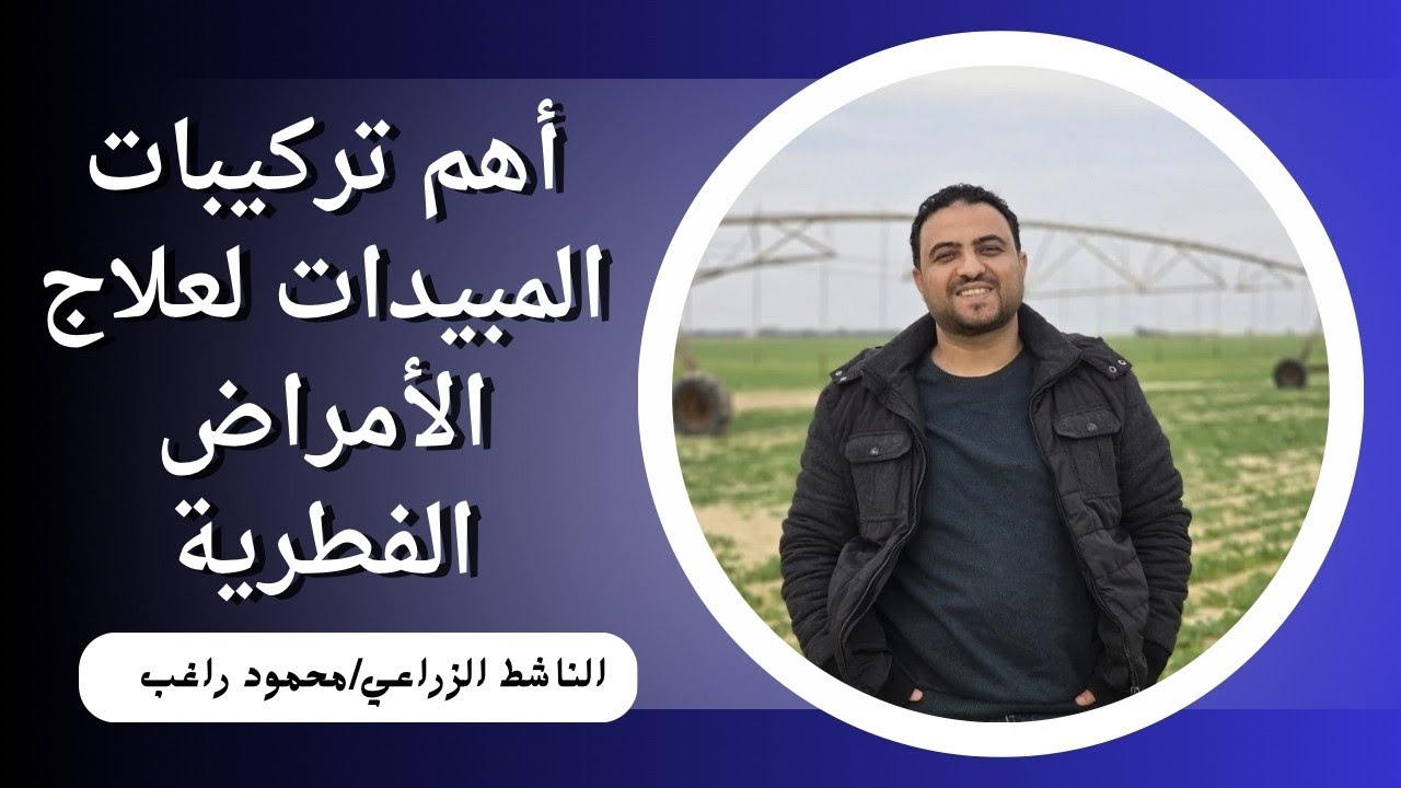 علاج جميع الأمراض الفطرية على معظم المحاصيل|الناشط الزراعي