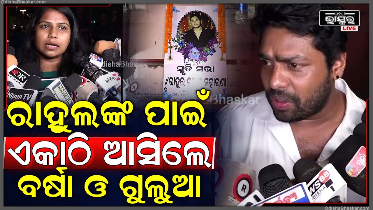 ରାହୁଲଙ୍କ ପାଇଁ ଏକାଠି ଆସିଲେ ବର୍ଷା ଓ ଗୁଲୁଆ.. ରାହୁଲଙ୍କ ସ୍ମୃତି ସଭାରେ ଆସି ଏମିତି କିଛି କହିଲେ ବର୍ଷା ଓ ଗୁଲୁଆ