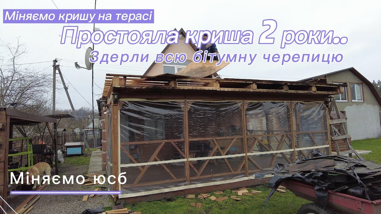 Міняємо кришу в Терасі, перша частина