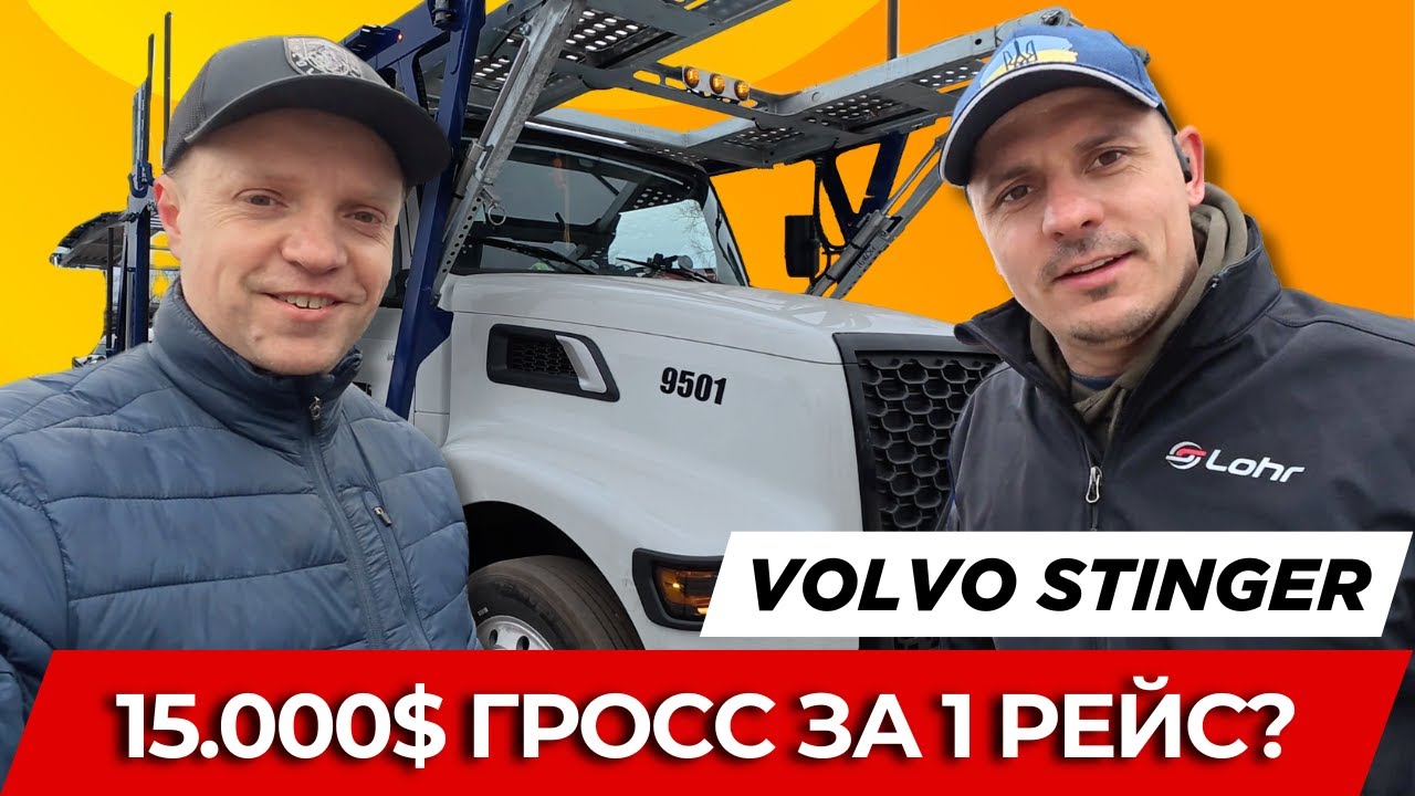 15.000$ гросс за 1 рейс | Car hauler VOLVO STINGER