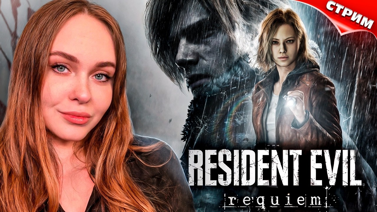 ПРОХОЖУ НОВЫЙ RESIDENT EVIL REQUIEM | СТРИМ #1