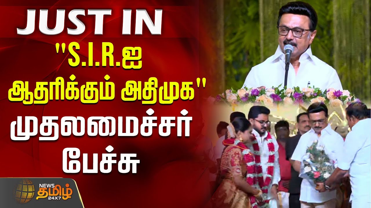 "S.I.R.ஐ ஆதரிக்கும் அதிமுக" முதலமைச்சர் பேச்சு | CM MK Stalin | CM Speech | marriage function