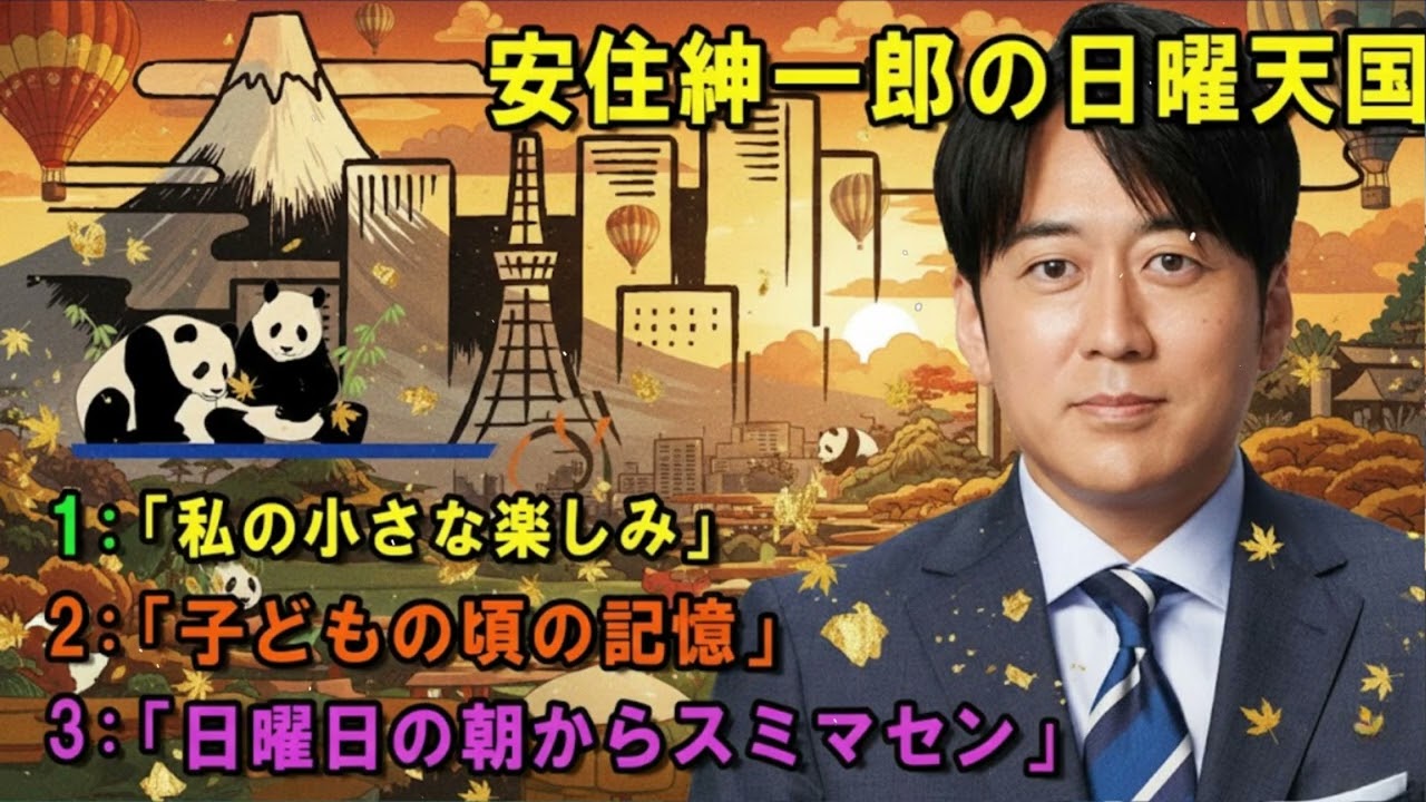 安住紳一郎の日曜天国 🦖「みんなが好きな人事の話」 🔴 出演者 : 安住紳一郎（TBSアナウンサー ) 【睡眠用・作業用・ドライブ・高音質BGM聞き流し】【広告無し】