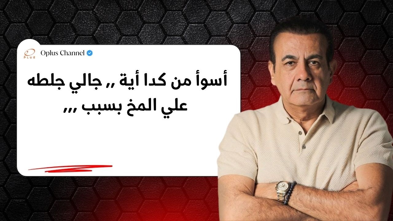 أسوأ من كدا أية ,, جالي جلطه علي المخ بسبب ,,, | #أسامة_منير
