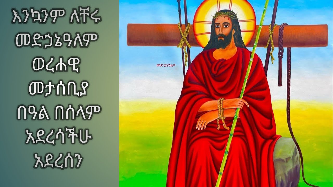 መቅደስ ይቱብ 19 is live!እንኳንም ለቸሩ መድኃኔዓለም ወረሐዊ  መታሰቢያ በዓል በሰላም አደረሳችሁ አደረሰን