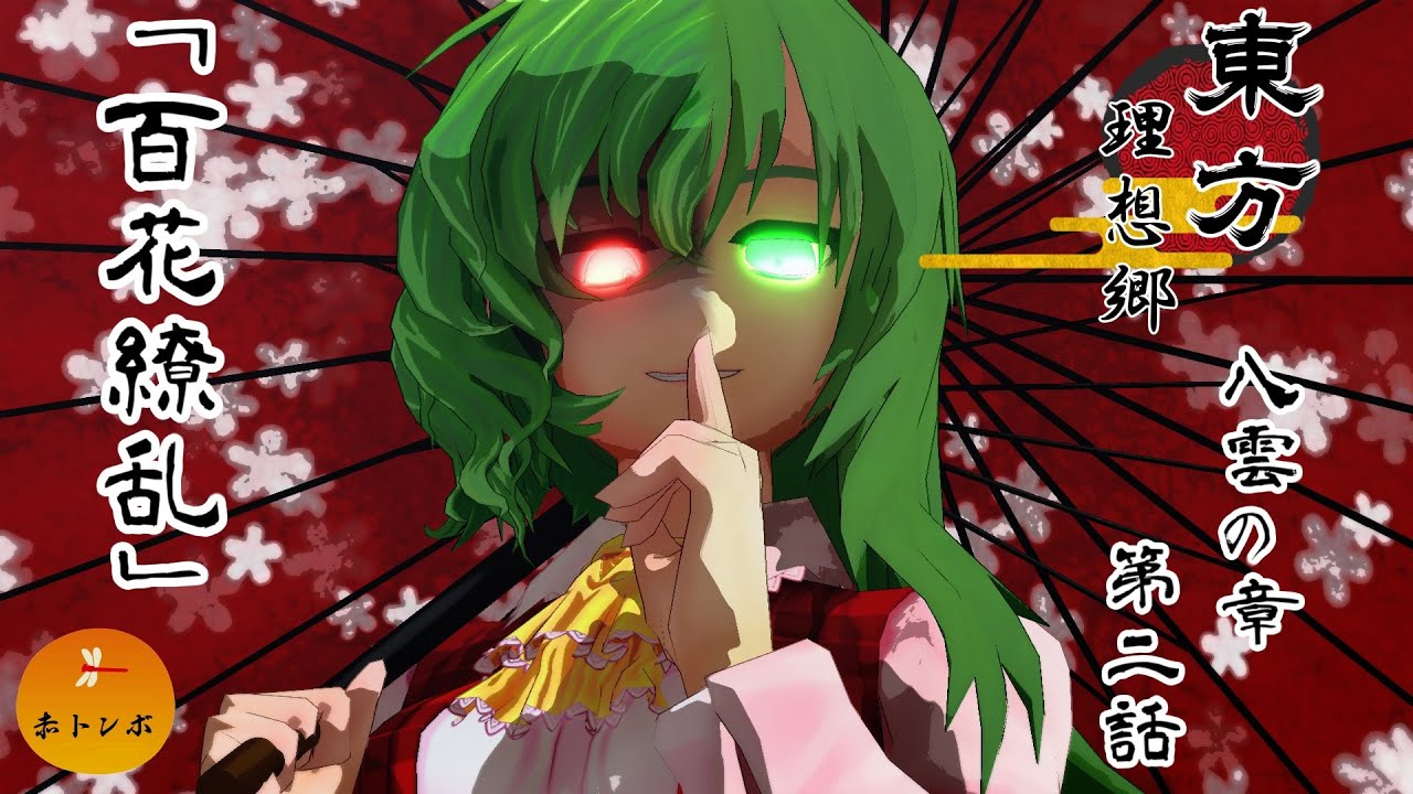 【MMDアニメ】東方 理想郷 八雲の章「第2話 百花繚乱」【バトルアクション】【東方MMD】【MMDドラマ】【MMDアクション】
