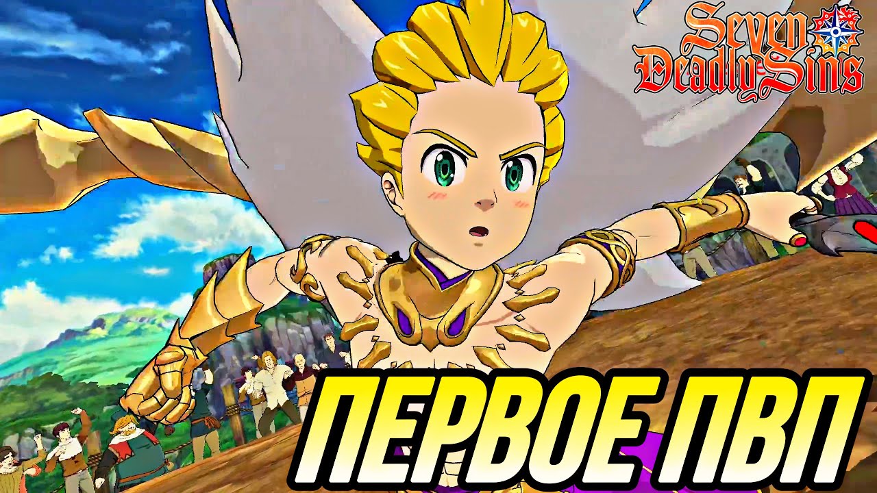 МЕЛИОДАС КОРОЛЬ ДЕМОНОВ ПВП ПЕРВОЕ ВПЕЧАТЛЕНИЕ | Seven Deadly Sins: Grand Cross