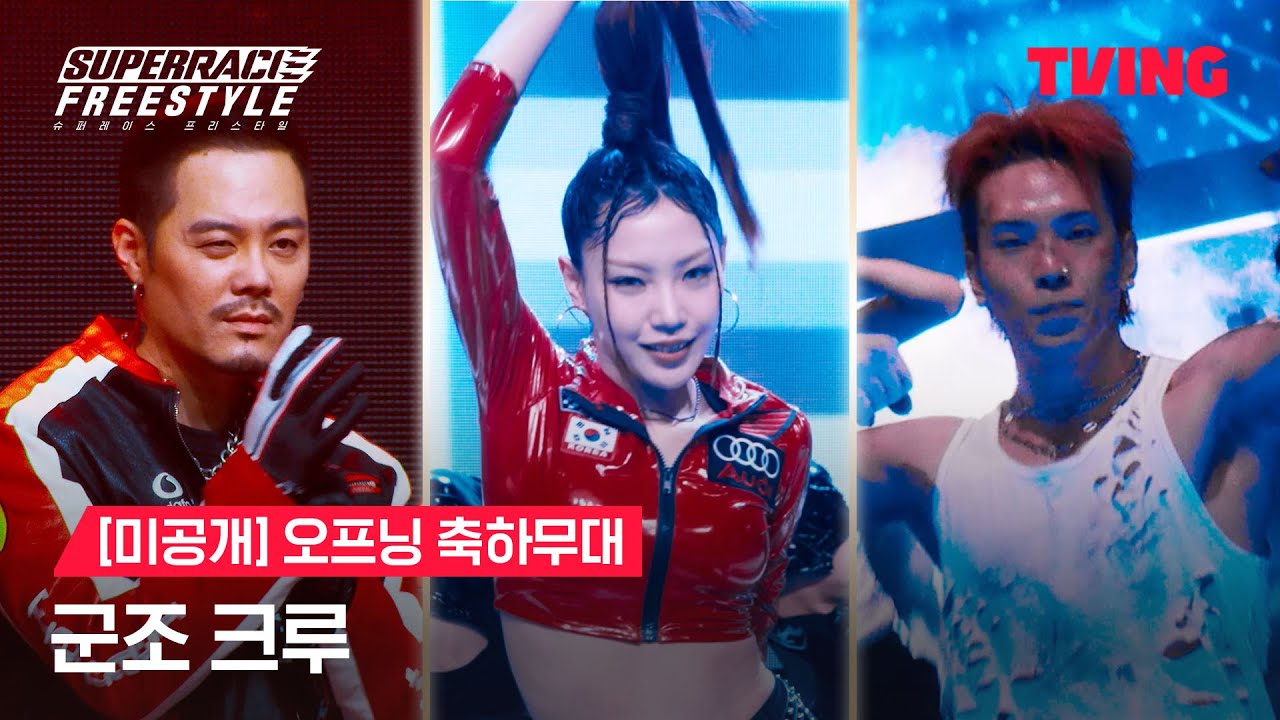 [슈퍼레이스 프리스타일] 레이싱의 화려한 시각화 군조 크루ㅣ미공개 오프닝  축하무대ㅣTVINGㅣSuperrace Freestyle