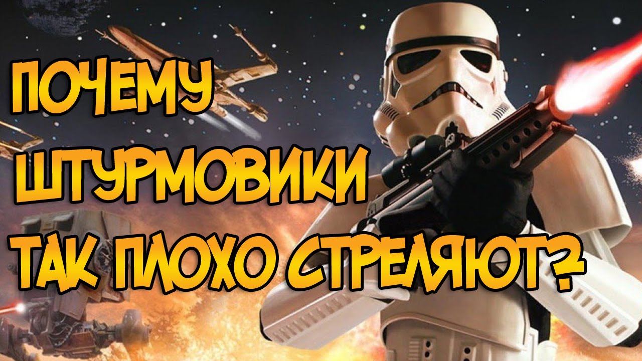 Почему штурмовики так плохо стреляют? (Звездные Войны)