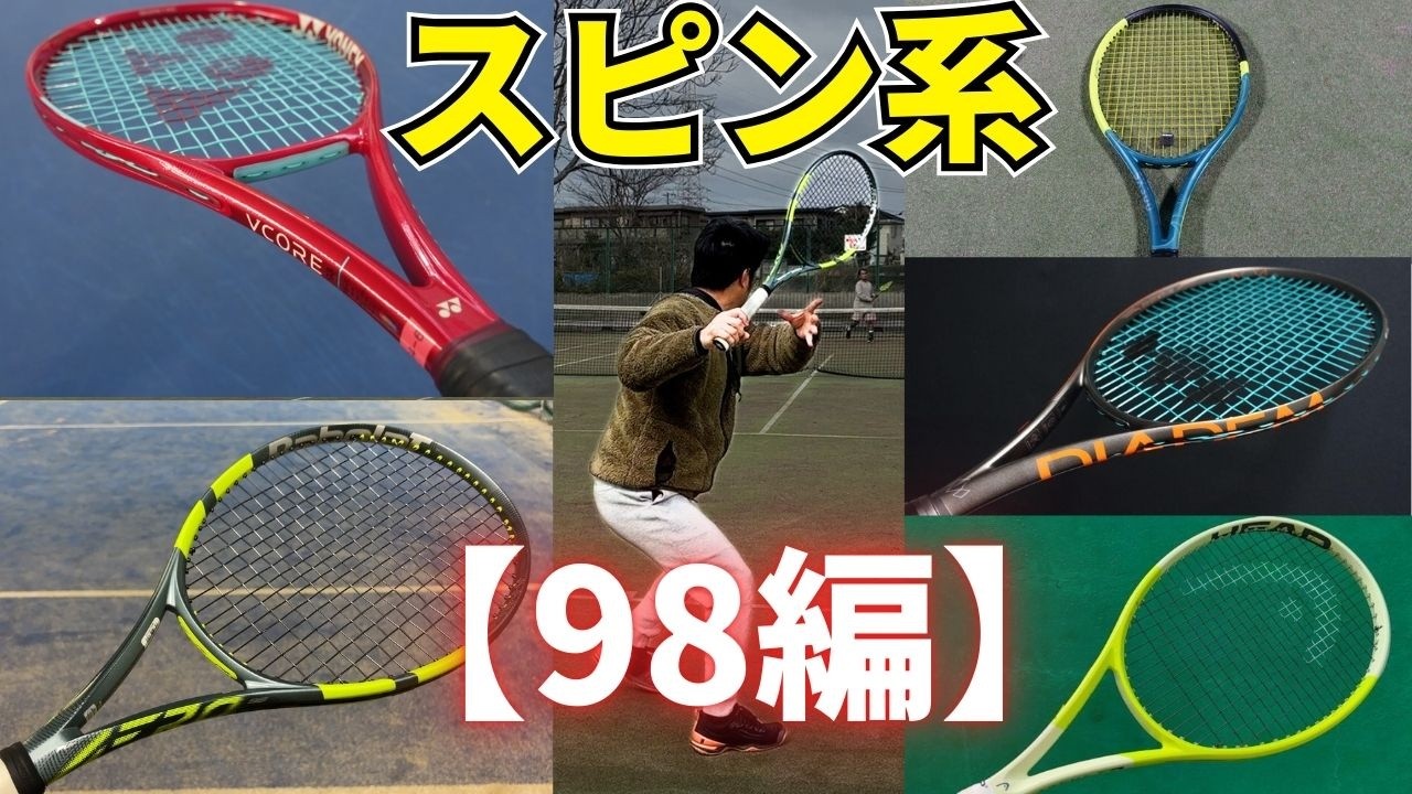 98平方インチのスピン系ラケットはどれを選ぶべき？特徴や違いを独自解説 | テニスラケット Q&A No.452