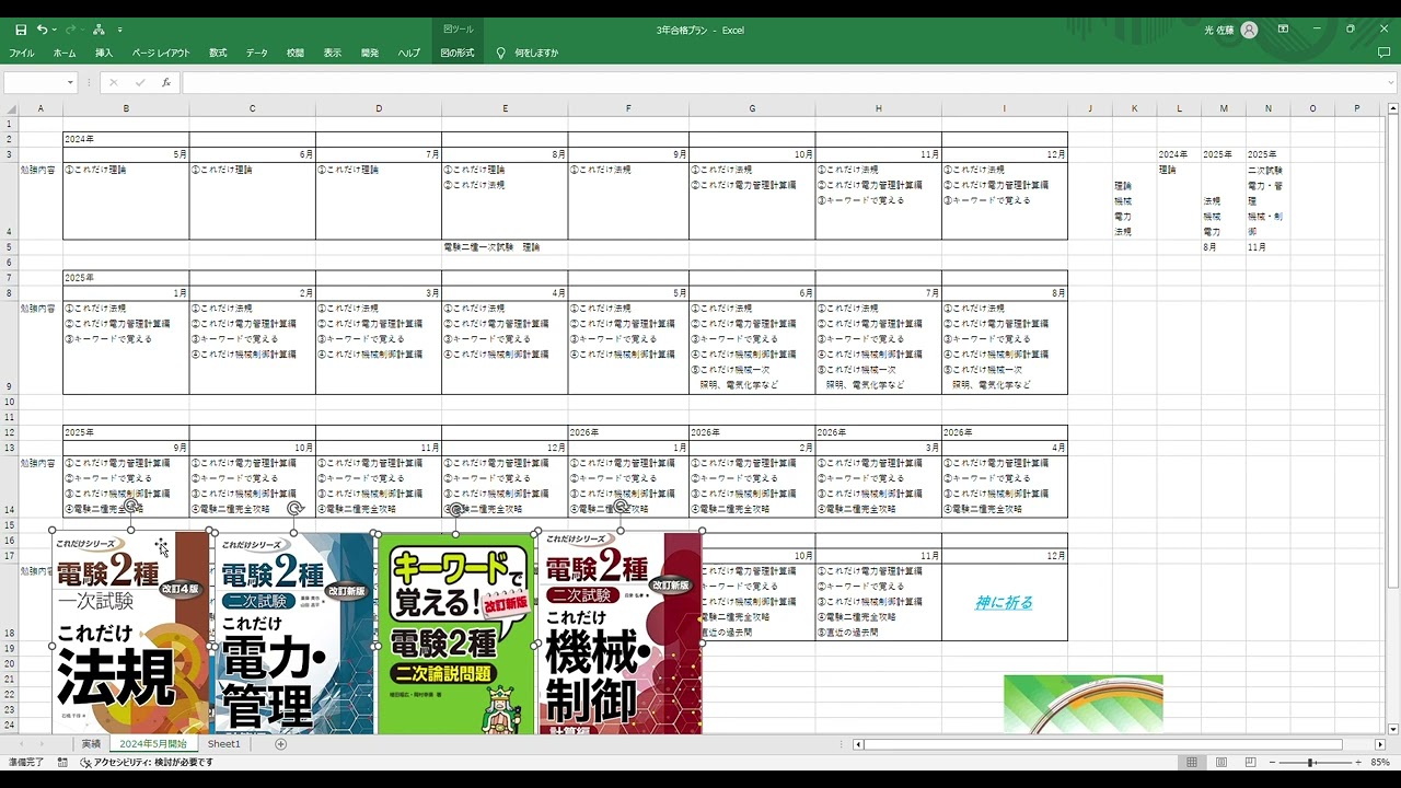 3年で電験二種合格する、計画の立て方について解説