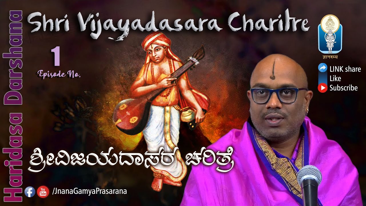 Sri Vijayadasara Charitre /  ಶ್ರೀವಿಜಯದಾಸರ ಚರಿತ್ರೆ Ep01 | Vid Purandaracharya Hayagreeva | JnanaGamya