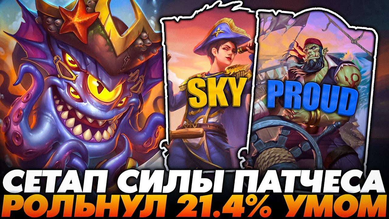 РОЛЬНУЛ 21.4% УМОМ С СЕТАПОМ СИЛЫ ПАТЧЕСА!!! Guddumpog Guddummit Hearthstone