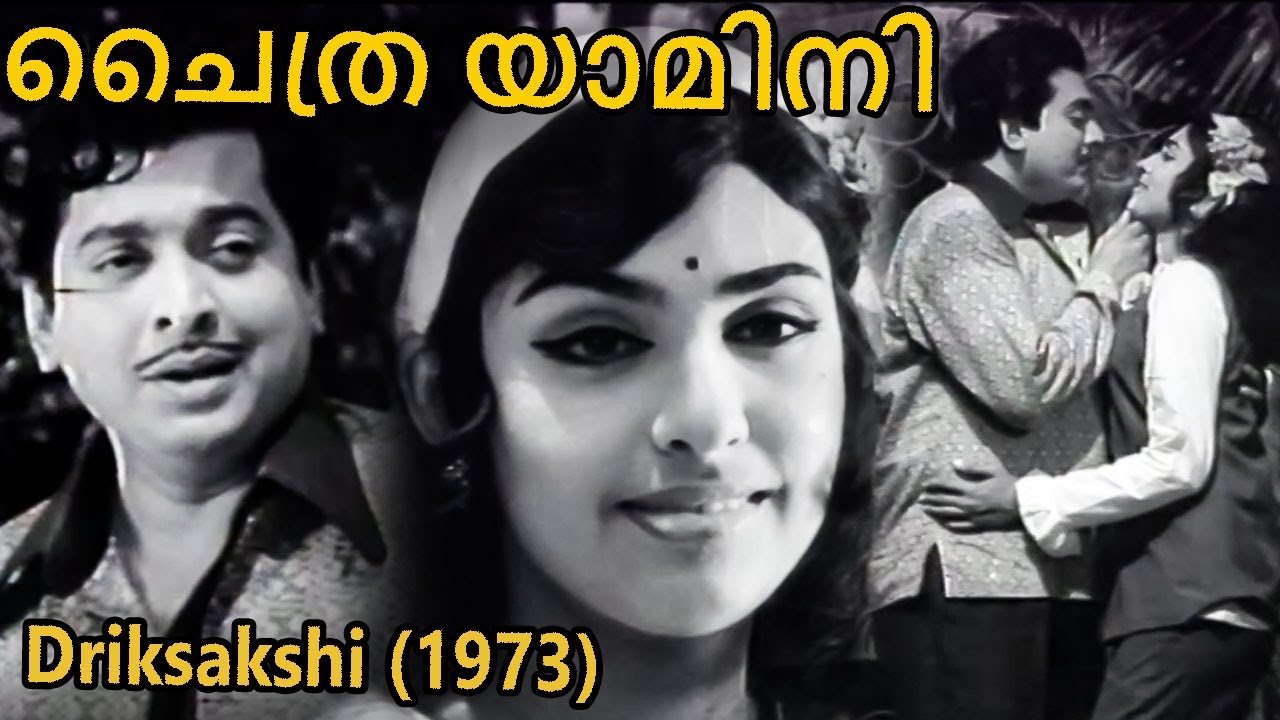Chaithrayaamini | Driksakshi 1973 | V.Dakshinamoorthy |Sreekumaran Thampi | Yesudas | Malayalam Song