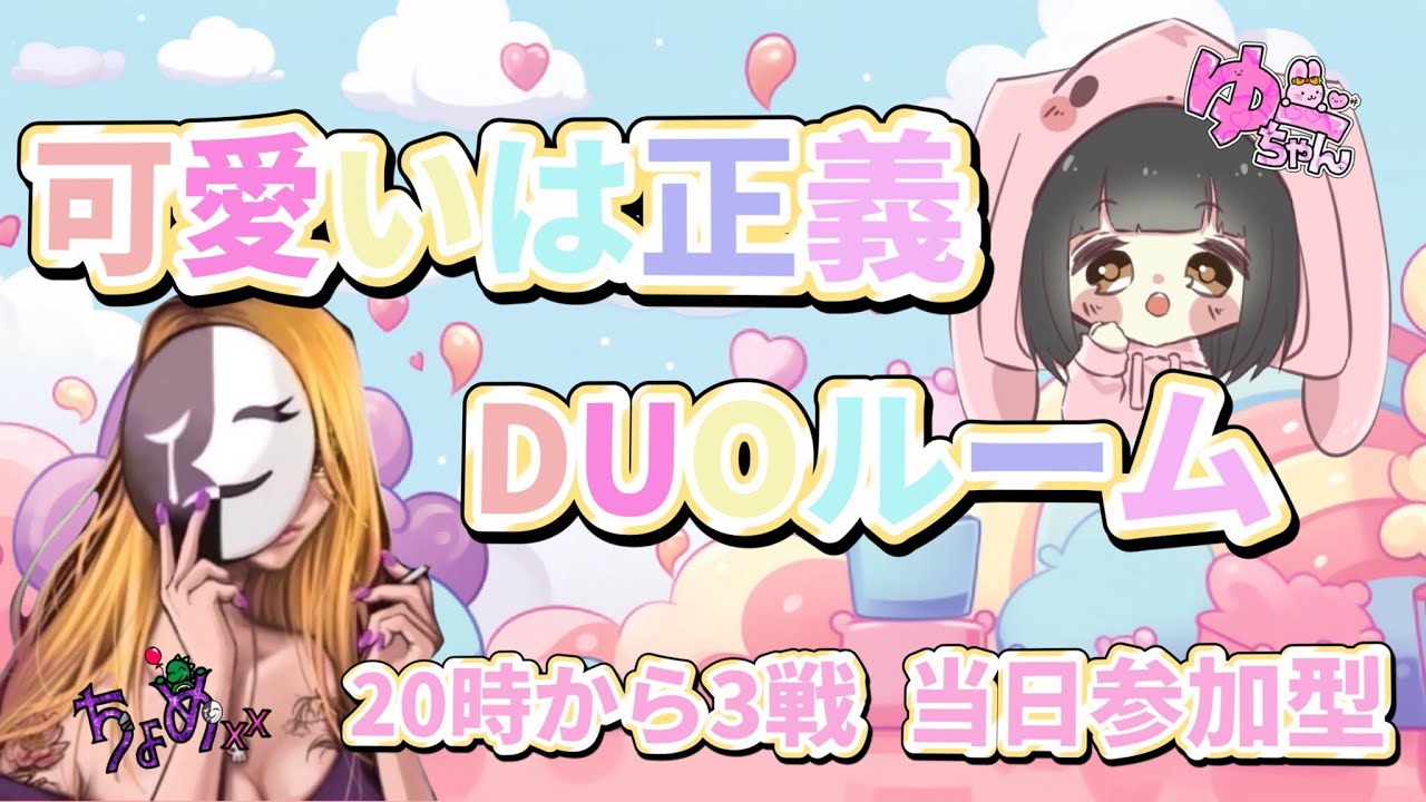 𓊈PUBGモバイル𓊉当日参加可🦖第１２４回可愛いは正義ルーム 🌸デュオルーム🌸2025/1/15