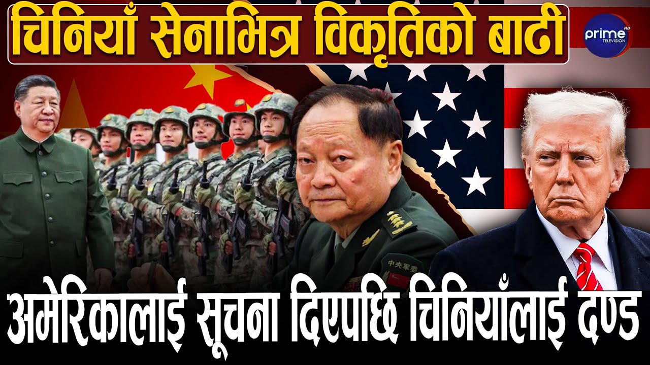 अमेरिकालाई सूचना चुहाएर घुस लिएको आरोपमा चिनियाँ सेनाका वरिष्ठ अधिकारी अनुसन्धानमा