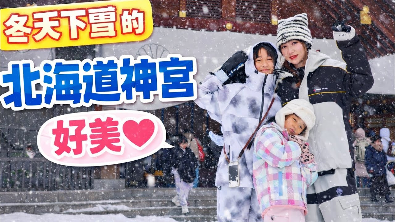 冬季下著雪的北海道神宮！真的好美 #北海道旅遊 #北海道神宮