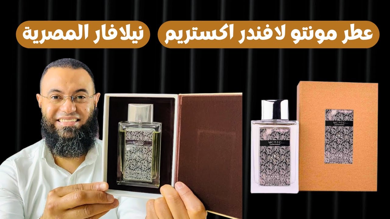 عطر مونتو لافندر اكستريم Monto Lavander Extreme Nilafar || شركة نيلافار المصرية