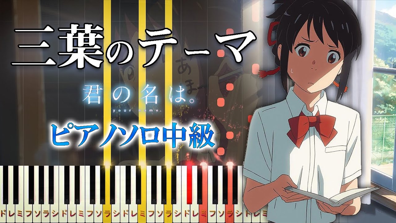 【楽譜あり】三葉のテーマ/『君の名は。』より（ピアノソロ中級）RADWIMPS【ピアノアレンジ楽譜】Mitsuha's Theme - Kimi no Na wa 「デート」BGM/サントラ