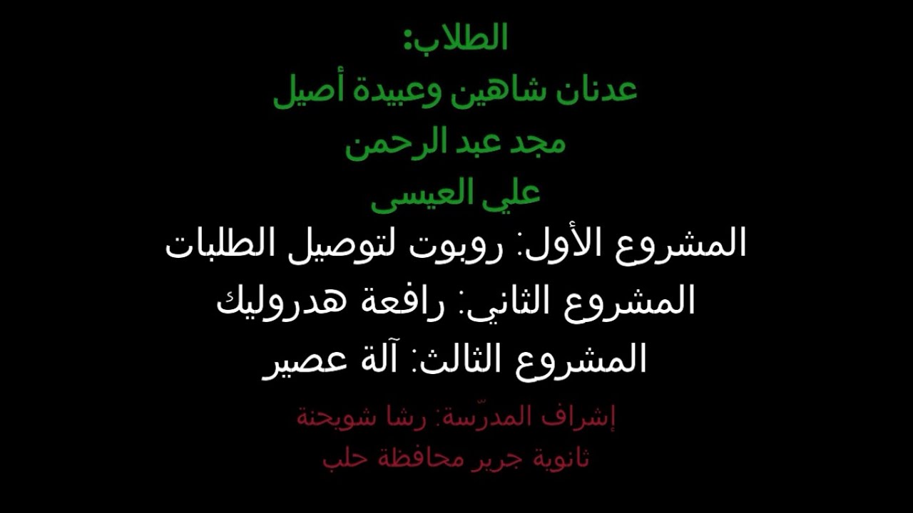 روبوت لتوصيل الطلبات + رافعة هدروليك + آلة عصير
