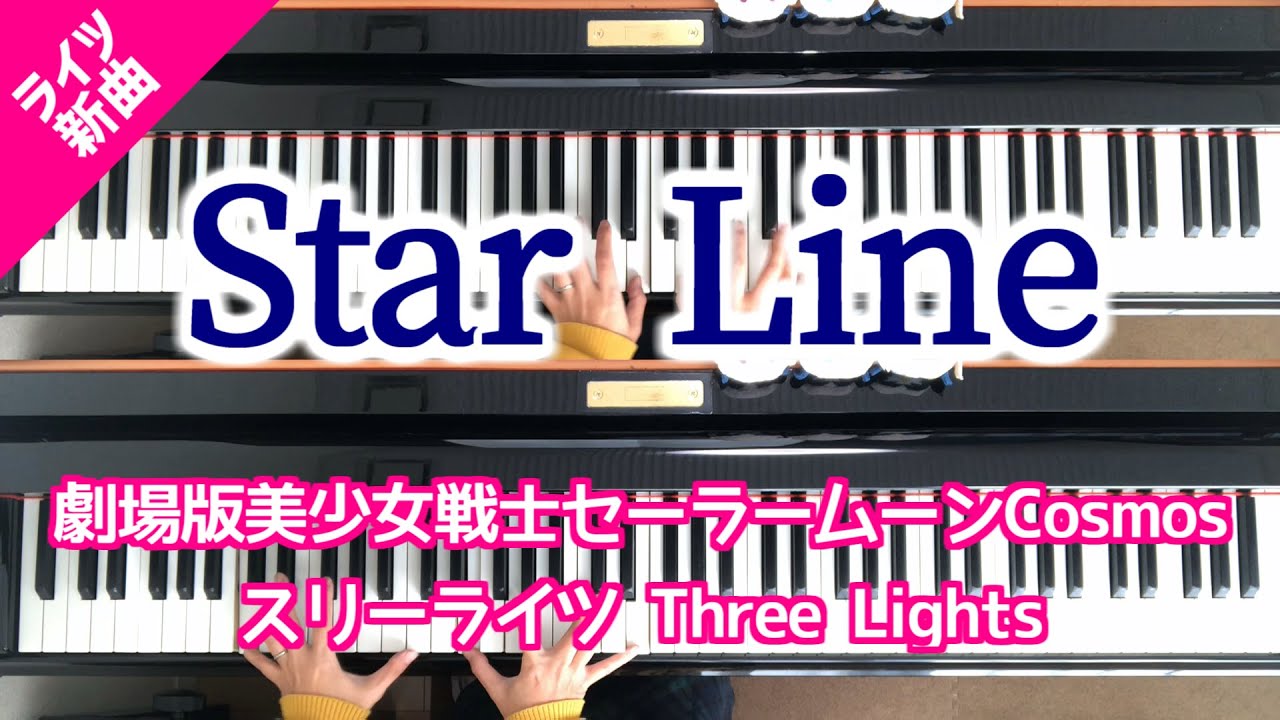 セーラームーン スリーライツ新曲「Star Line」New Song Three Lights Sailor Moon Piano