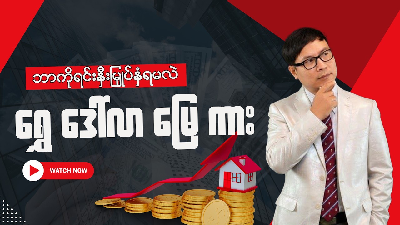 ရွှေ၊ ဒေါ်လာ၊ မြေ၊ ကား ဘာကိုရင်းနှီးမြှုပ်နှံသင့်လဲ