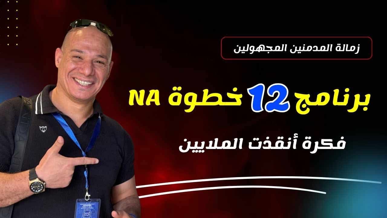 ما هو برنامج زمالة المدمنين المجهولين: قصة الـ12 خطوة اللي أنقذت الملايين